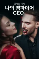 금지된 터치: 나의 뱀파이어 CEO