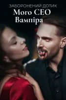 Заборонений дотик мого CEO-вампіра