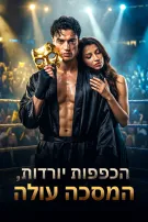 הכפפות יורדות, המסכה עולה