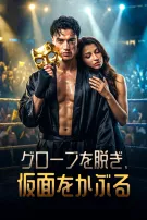 グローブを脱ぎ、仮面をかぶる