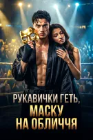 Рукавички геть, маску на обличчя