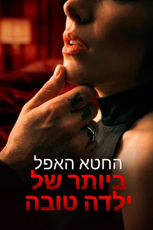 החטא האפל ביותר של ילדה טובה