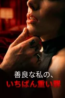 善良な私の、いちばん重い罪