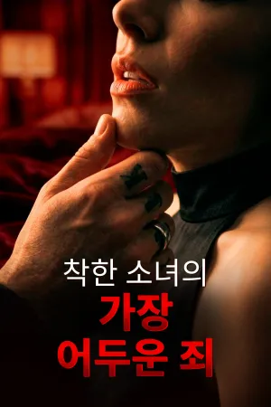 착한 소녀의 가장 어두운 죄