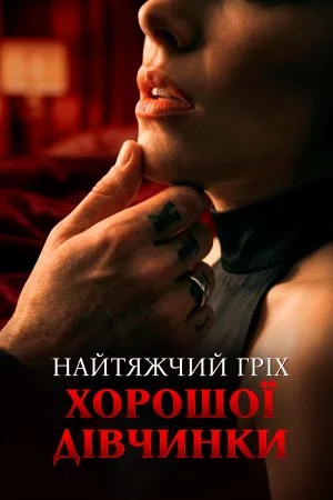 Найтяжчий гріх хорошої дівчинки
