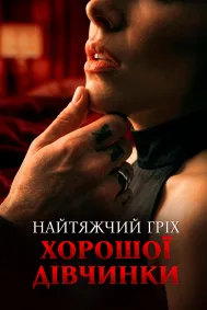 Найтяжчий гріх хорошої дівчинки