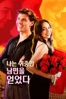 나는 귀중한 남편을 얻었다