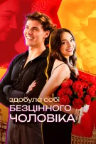 Здобула Собі Безцінного Чоловіка