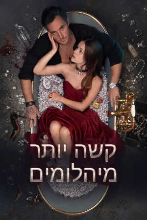 קשה יותר מיהלומים