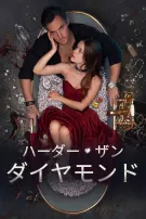 ハーダー・ザン・ダイヤモンド