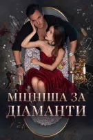Міцніша за діаманти
