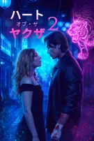 ハート・オブ・ヤクザ・2
