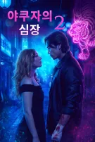 야쿠자의 심장 - 2