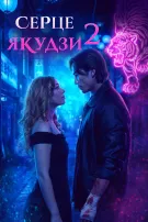 Серце Якудзи - 2