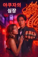 야쿠자의 심장