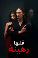 قلبها رهينة