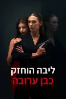 ליבה הוחזק כבן ערובה
