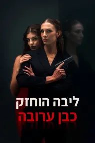 ליבה הוחזק כבן ערובה