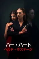 ハー・ハート・ヘルド・ホステージ