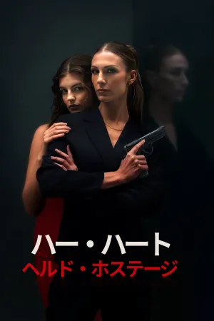 ハー・ハート・ヘルド・ホステージ