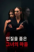인질을 품은 그녀의 마음
