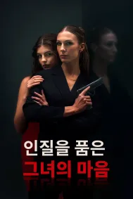 인질을 품은 그녀의 마음