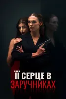 Її серце в заручниках