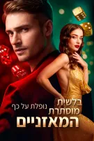 בלשית מוסתרת נופלת על כף המאזניים