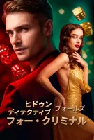 ヒドゥン・ディテクティブ・フォールズ・フォー・クリミナル