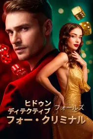 ヒドゥン・ディテクティブ・フォールズ・フォー・クリミナル