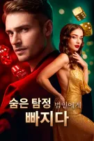 숨은 탐정, 범인에게 빠지다