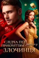 Слідча під прикриттям закохана у злочинця