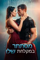 מסתתר במקלחת שלו