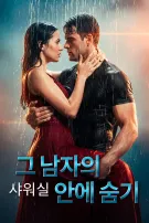 그 남자의 샤워실 안에 숨기