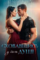 Сховавшись у його душі