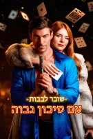 שובר לבבות עם סיכון גבוה