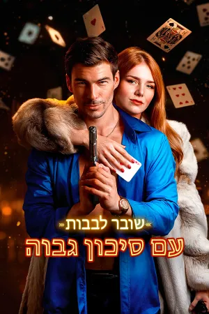 שובר לבבות עם סיכון גבוה