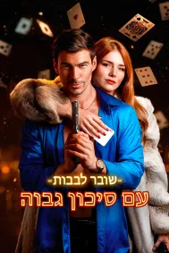 שובר לבבות עם סיכון גבוה
