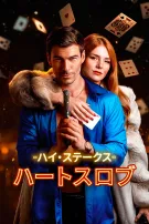 ハイ・ステークス・ハートスロブ