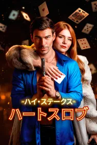 ハイ・ステークス・ハートスロブ