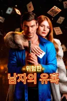 위험한 남자의 유혹