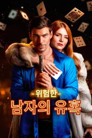 위험한 남자의 유혹