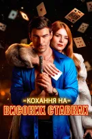 Кохання на високих ставках