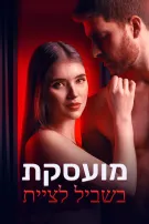 מועסקת בשביל לציית