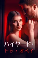 従順な契約
