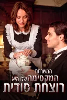 המשרתת המקסימה שלו היא רוצחת סודית