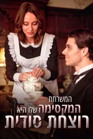 המשרתת המקסימה שלו היא רוצחת סודית