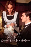ヒズ・チャーミング・メイド・イズ・ア・シークレット・キラー
