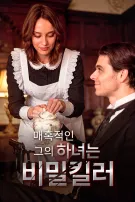 매혹적인 그의 하녀는 비밀킬러