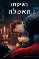 נשיקתו האפלה